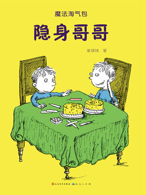 cover image of 隐身哥哥